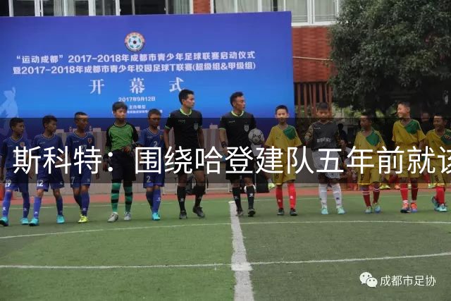 斯科特：围绕哈登建队五年前就该停了，他带不来赢球文化